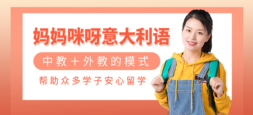 媽媽咪呀意大利語