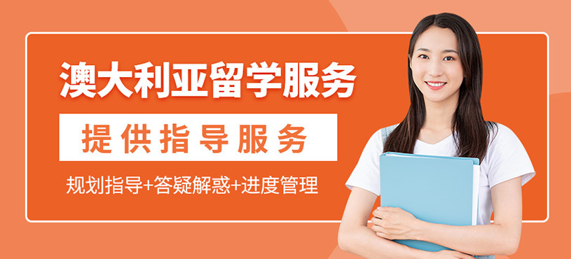 澳大利亞留學(xué)服務(wù)