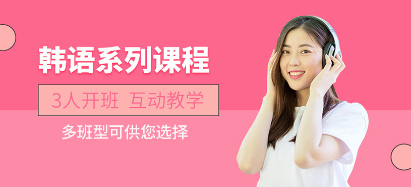 西安學(xué)習(xí)韓語班