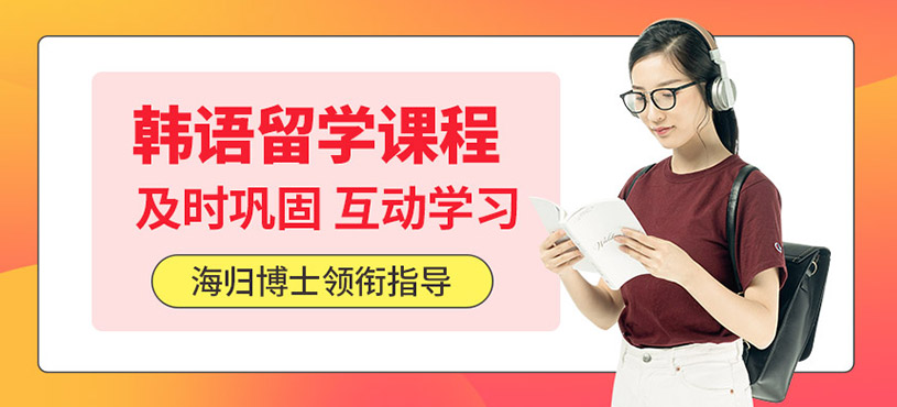 西安出國(guó)留學(xué)韓語(yǔ)培訓(xùn)班