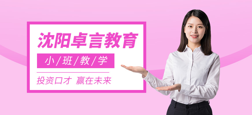 沈陽卓言教育