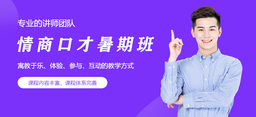 情商口才暑期訓練營