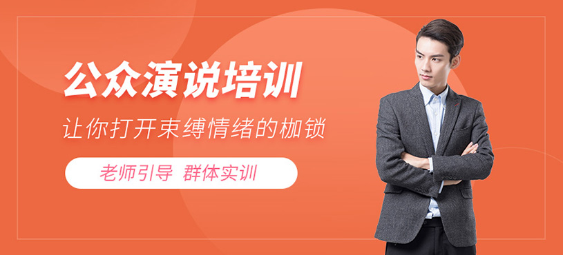 沈陽(yáng)公眾演說(shuō)家培訓(xùn)