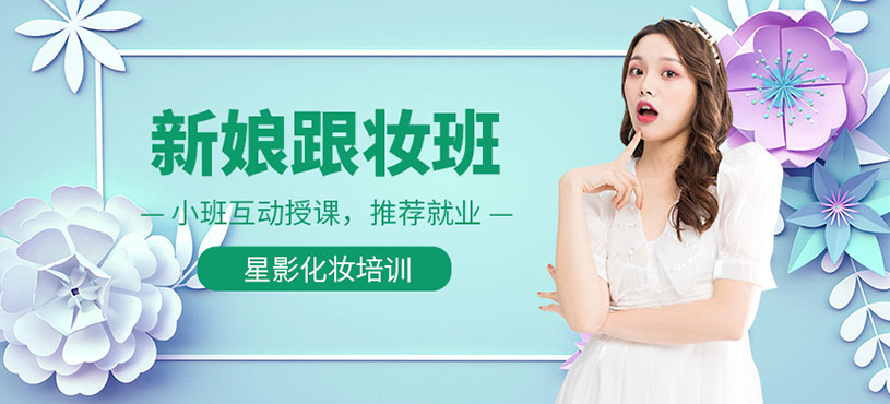青島新娘妝培訓(xùn)