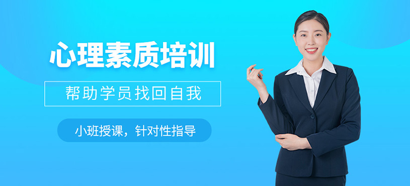 沈陽心理素質(zhì)訓(xùn)練班
