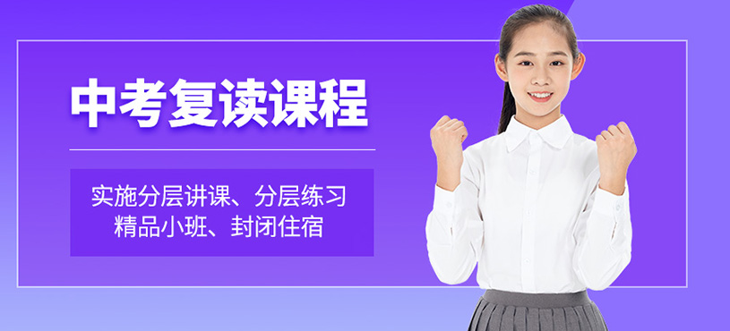 南京中考復(fù)讀班