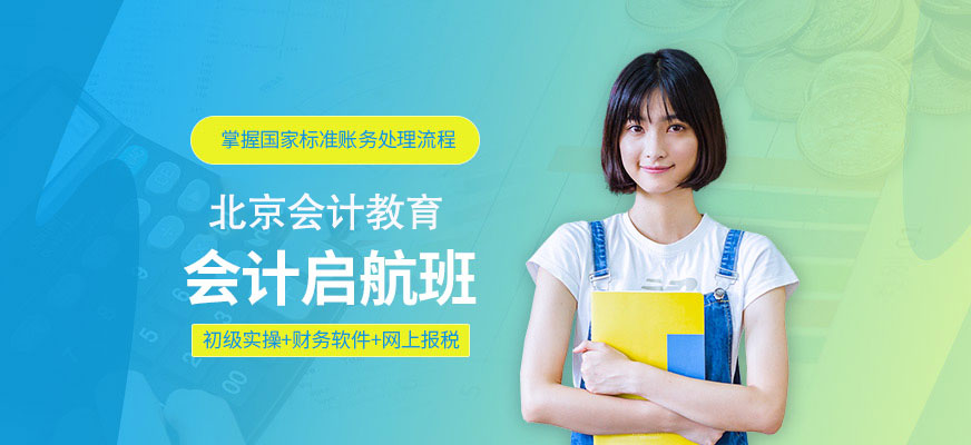 北京會計培訓(xùn)班