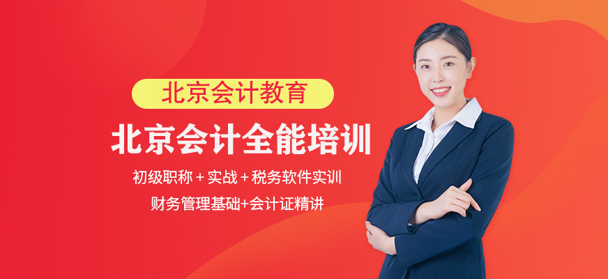 北京會計工作培訓(xùn)