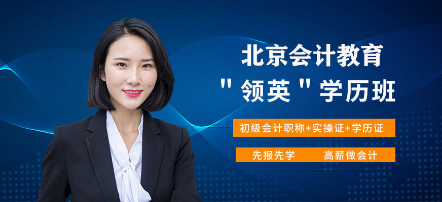 北京會(huì)計(jì)人員培訓(xùn)課程