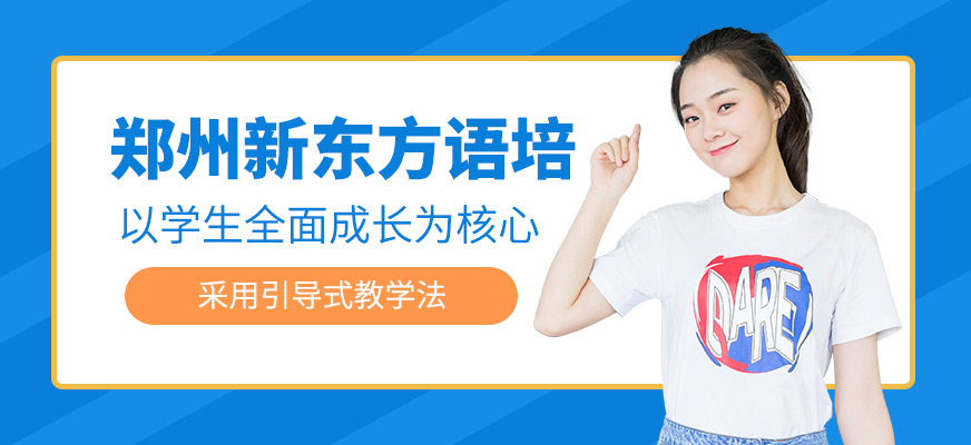 鄭州新東方