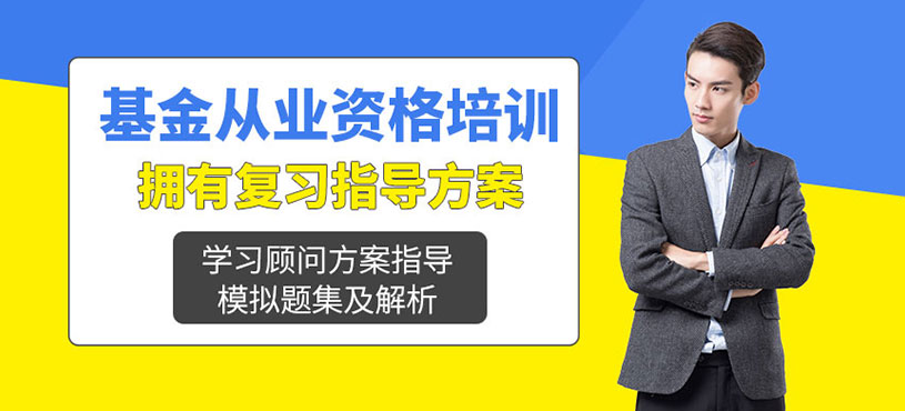 天津基金從業人員培訓