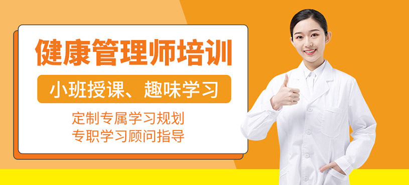 天津健康管理培訓(xùn)