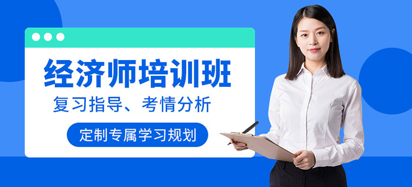 天津經(jīng)濟(jì)師培訓(xùn)課程