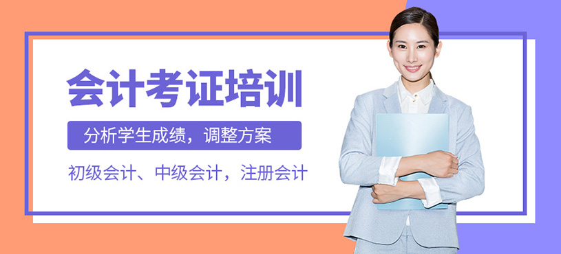 天津會計(jì)考試培訓(xùn)