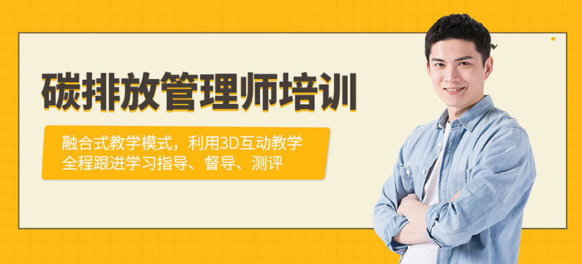 天津碳排放管理培訓(xùn)