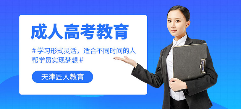 天津成人高考培訓(xùn)