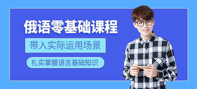 南昌俄語學習班
