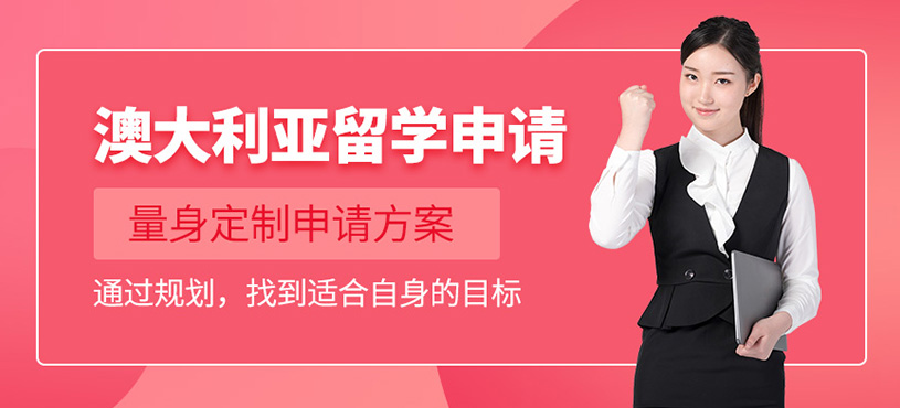 南昌澳大利亞留學(xué)服務(wù)