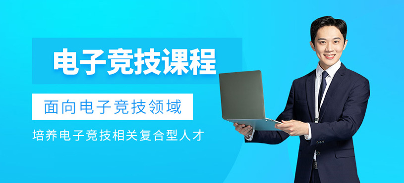 西安電子競(jìng)技培訓(xùn)