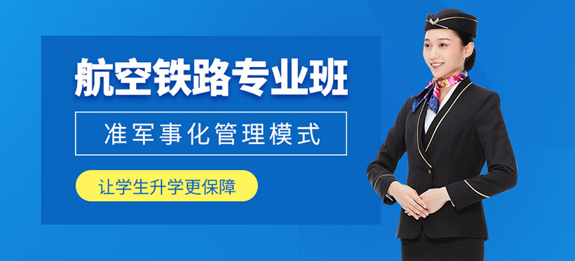 西安航空鐵路就業(yè)培訓(xùn)
