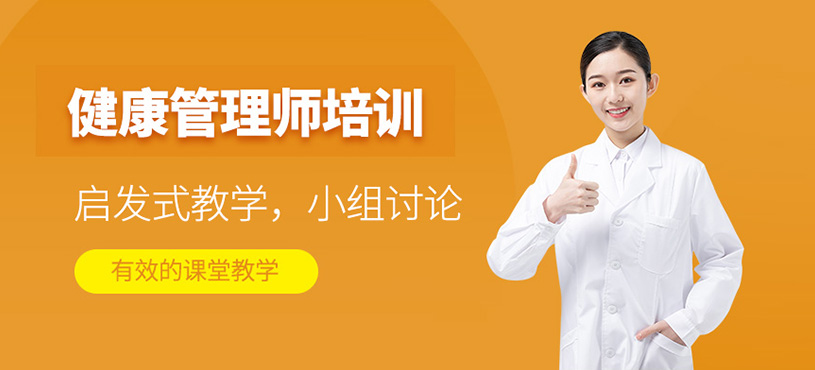 西安市健康管理師培訓(xùn)