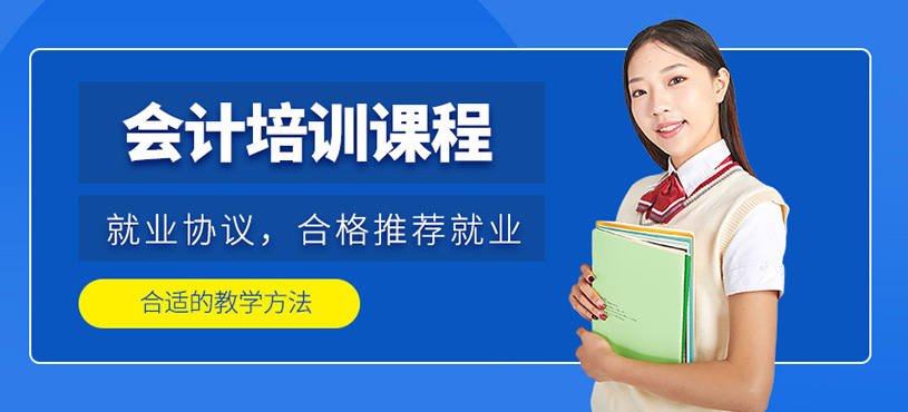 西安市會(huì)計(jì)培訓(xùn)