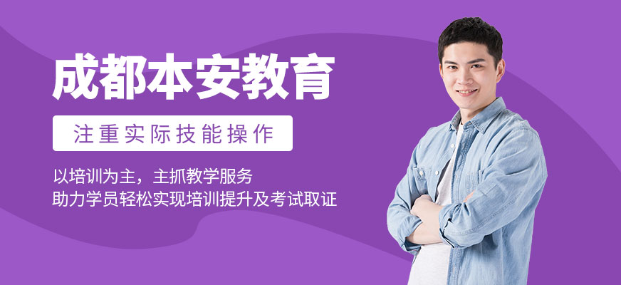 成都本安教育