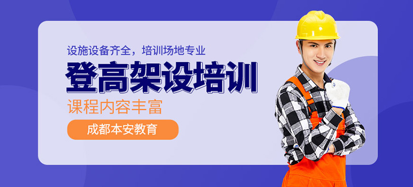 成都登高證培訓(xùn)