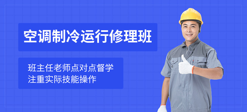 成都空調(diào)制冷維修培訓