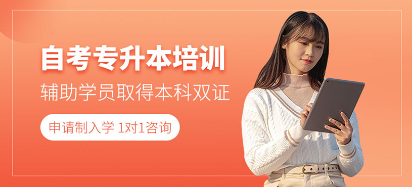 呼和浩特自考本科培訓(xùn)