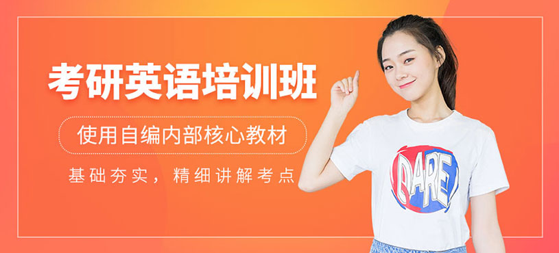 西安考研英語輔導