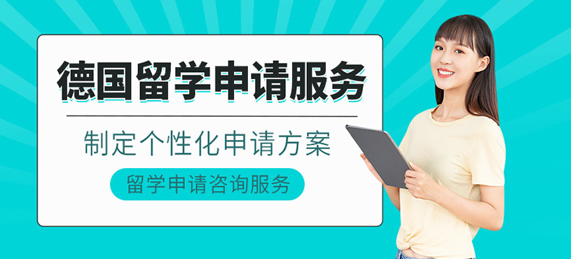 德國留學(xué)申請服務(wù)