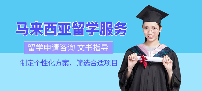 馬來(lái)西亞留學(xué)服務(wù)中心