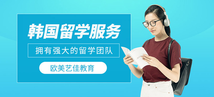 韓國(guó)留學(xué)中介機(jī)構(gòu)