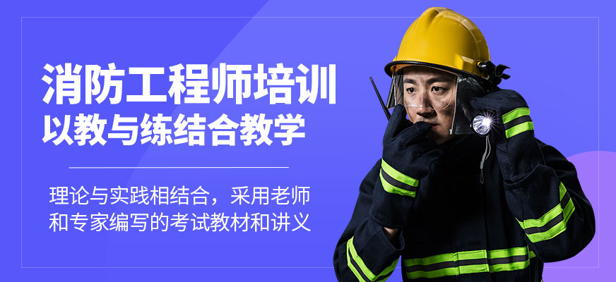 深圳消防工程师培训