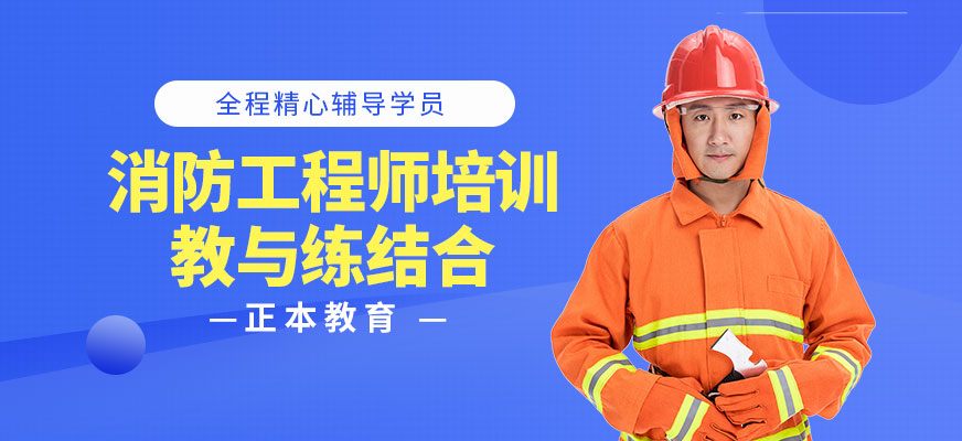 深圳消防工程师培训