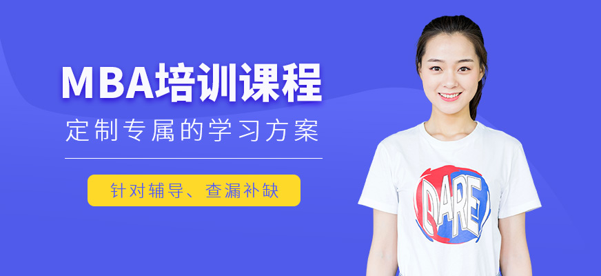 深圳MBA培訓(xùn)課程