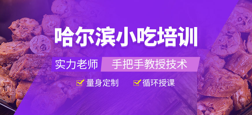 哈爾濱小吃培訓