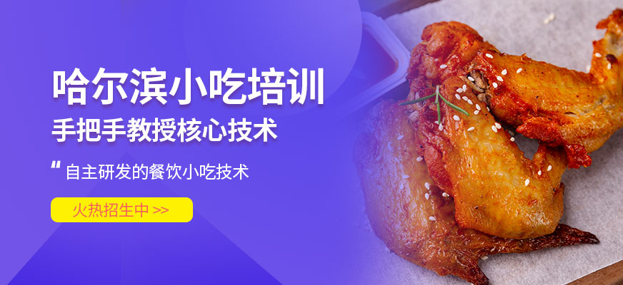 哈爾濱小吃培訓
