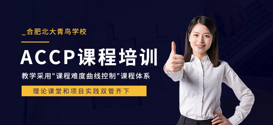 合肥accp課程培訓