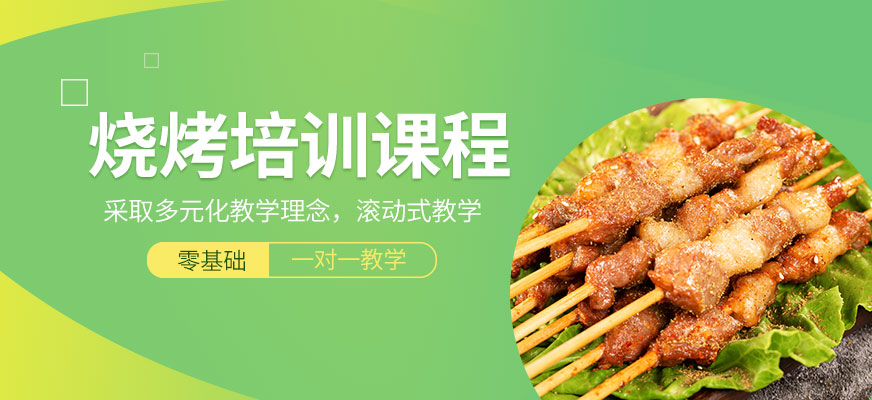 哈爾濱市燒烤培訓(xùn)