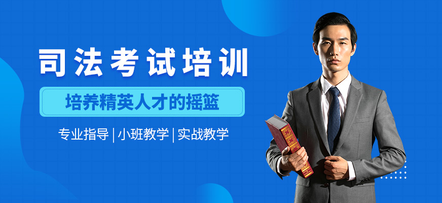 石家莊司法考試培訓
