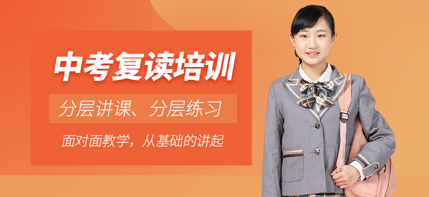 南京中考復讀培訓