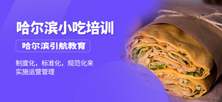哈爾濱小吃培訓