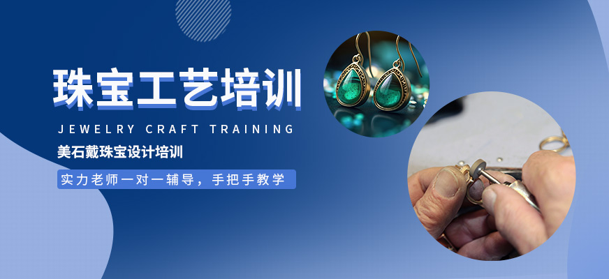 广州珠宝工艺培训