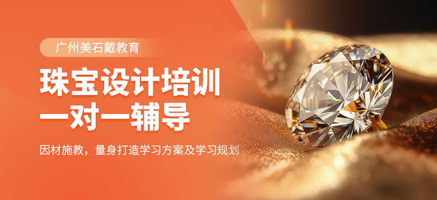 广州珠宝设计培训