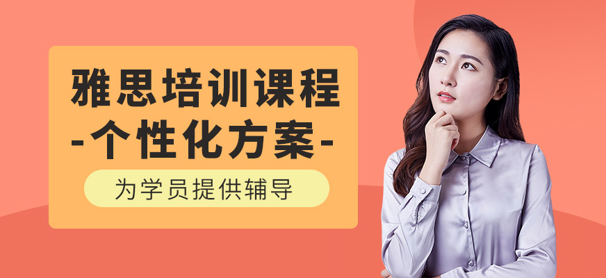 上海雅思培訓