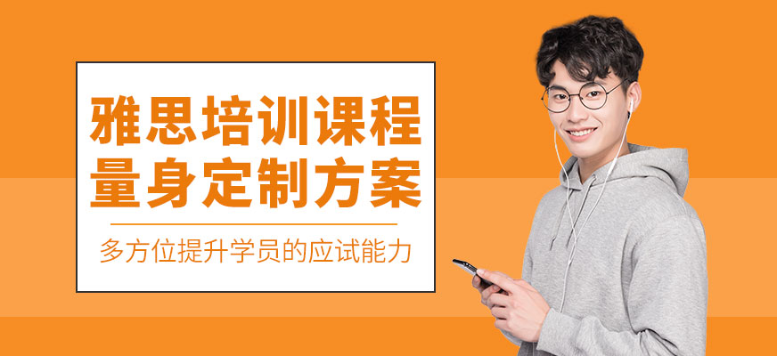 上海雅思培訓(xùn)