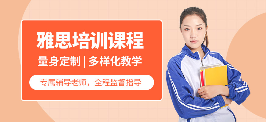 上海雅思培訓(xùn)