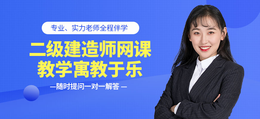 二建工程師網課